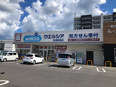 ウエルシア草津野路店