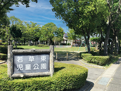 若草東児童公園