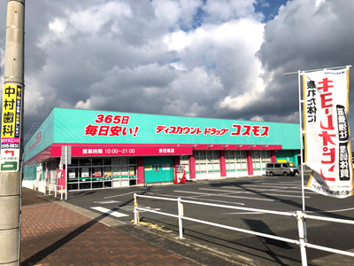 ドラッグコスモス吉田南店