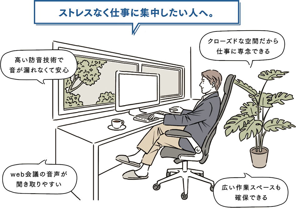 ストレスなく仕事に集中したい人へ