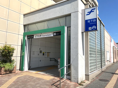 福岡市地下鉄七隈線「茶山」駅