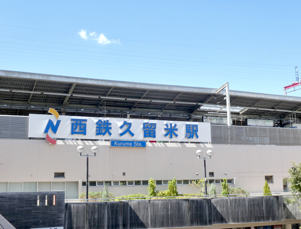 西鉄天神大牟田線「西鉄久留米」駅