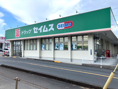 ドラッグセイムス鹿児島皇徳寺店