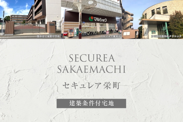 セキュレア栄町　(建築条件付宅地分譲)