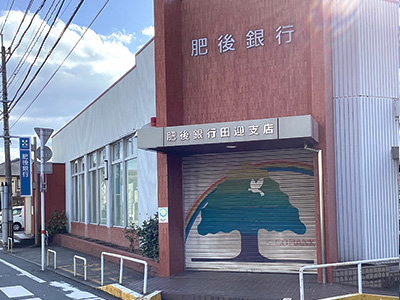 肥後銀行田迎支店