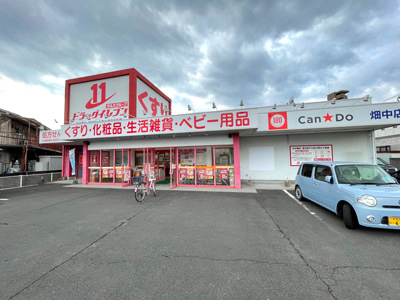 ドラッグイレブン 畑中店