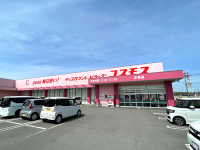 ドラッグコスモス汐見店