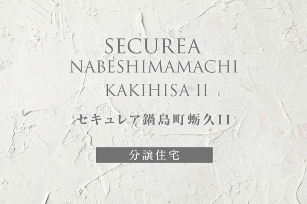 セキュレア鍋島町蛎久II　(分譲住宅)