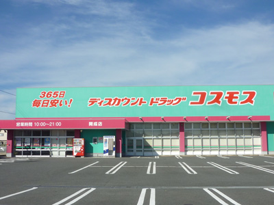 ドラッグストア　コスモス開成店