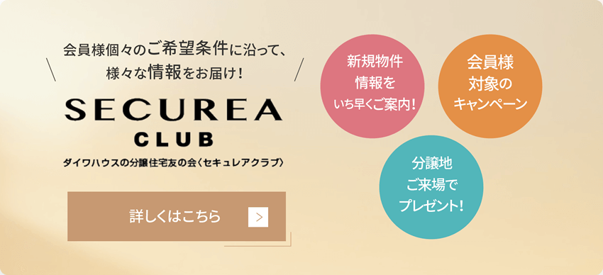 ダイワハウスの分譲住宅友の会（セキュレアクラブ）