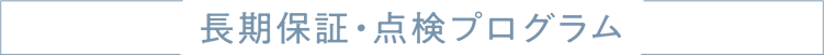 長期保証・点検プログラム