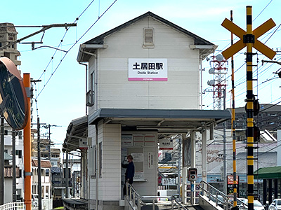 伊予鉄道郡中線「土居田」駅