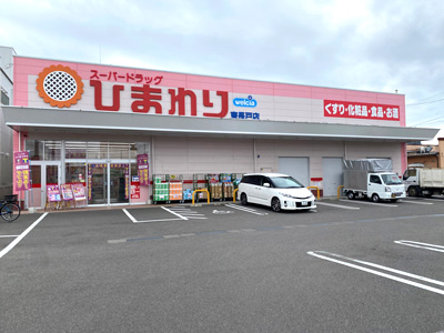 スーパードラッグひまわり 東長戸店