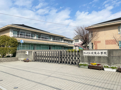 双葉小学校