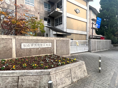 松山市立久米小学校