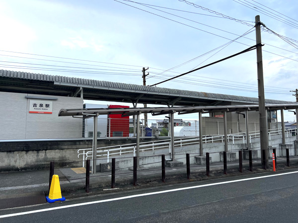 伊予鉄道郡中線「古泉」駅