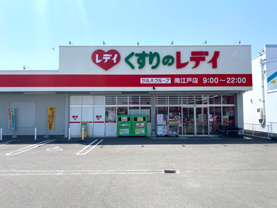 くすりのレデイ南江戸店