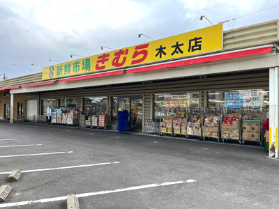 新鮮市場きむら木太店