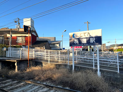 高松琴平電鉄長尾線「林道」駅