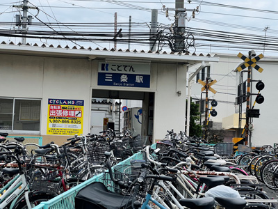 高松琴平電鉄琴平線「三条」駅