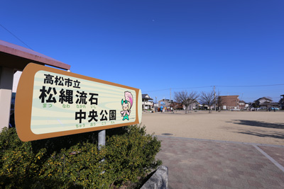 松縄流石中央公園