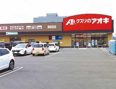 クスリのアオキ津志田店