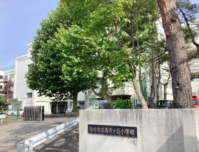 仙台市立長命ケ丘小学校