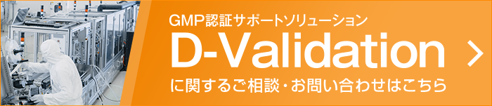 GMP認証サポートソリューション D-Validationに関するご相談・お問い合わせはこちら