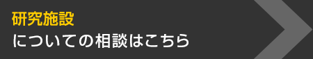 研究施設についての相談はこちら