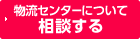 物流センターについて相談する