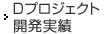 Dプロジェクト開発実績