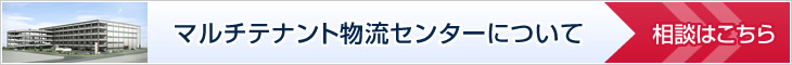 マルチテナント物流センターについて相談はこちら