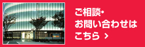 ご相談・お問い合わせはこちら