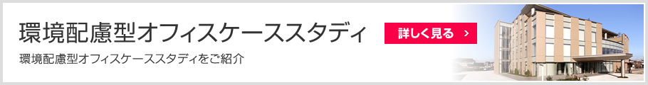 環境配慮型オフィスケーススタディ　環境配慮型オフィスケーススタディをご紹介