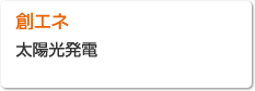 【創エネ】太陽光発電