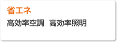 【省エネ】高効率空調 高効率照明