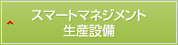 スマートマネジメント 生産設備