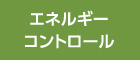 エネルギーコントロール