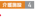 介護施設4 小規模多機能型居宅介護