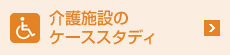 介護施設のケーススタディ