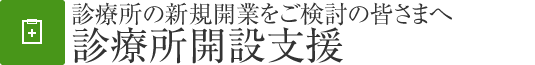 診療所開設支援　診療所の新規開業をご検討の皆様へ