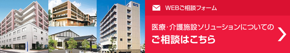 医療・介護施設ソリューションについてのご相談はこちら