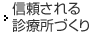 信頼される診療所づくり