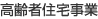 高齢者住宅事業