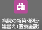 病院の新築・移転・建替え（医療施設）