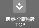 医療・介護施設TOP