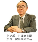 ケアポート津高茶屋　所長 宮崎泰治さん