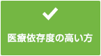 医療依存度の高い方