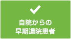 自院からの早期退院患者