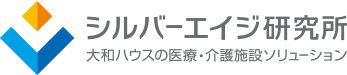 シルバーエイジ研究所 大和ハウスの医療・介護施設ソリューション